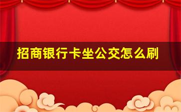 招商银行卡坐公交怎么刷