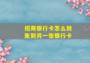 招商银行卡怎么转账到另一张银行卡