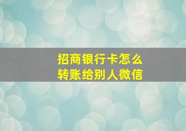 招商银行卡怎么转账给别人微信