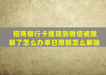 招商银行卡提现到微信被限额了怎么办单日限额怎么解除