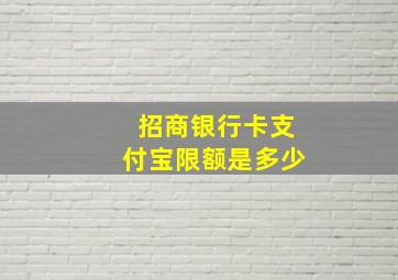 招商银行卡支付宝限额是多少