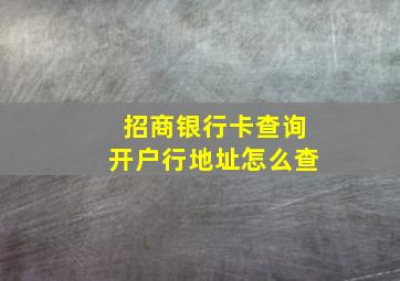 招商银行卡查询开户行地址怎么查