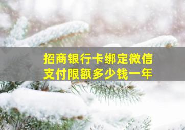 招商银行卡绑定微信支付限额多少钱一年