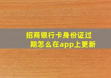 招商银行卡身份证过期怎么在app上更新