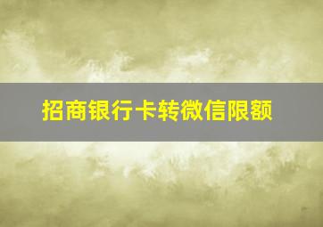 招商银行卡转微信限额