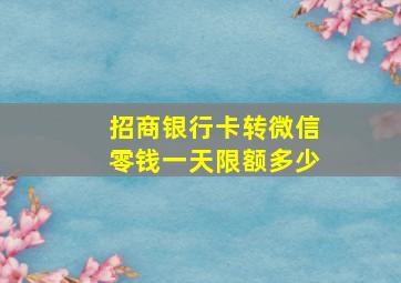 招商银行卡转微信零钱一天限额多少