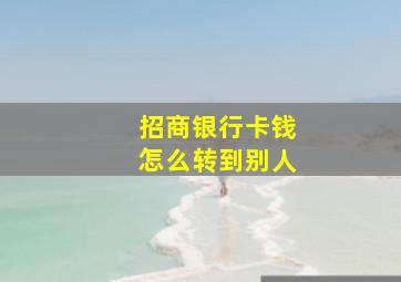 招商银行卡钱怎么转到别人