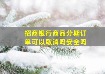 招商银行商品分期订单可以取消吗安全吗