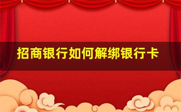 招商银行如何解绑银行卡