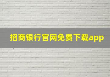 招商银行官网免费下载app