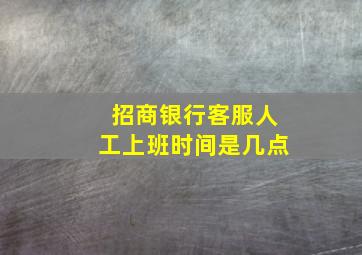 招商银行客服人工上班时间是几点