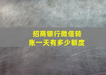 招商银行微信转账一天有多少额度