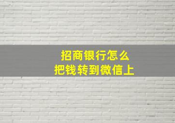 招商银行怎么把钱转到微信上