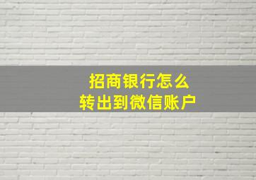 招商银行怎么转出到微信账户