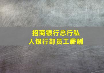 招商银行总行私人银行部员工薪酬