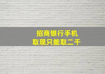 招商银行手机取现只能取二千