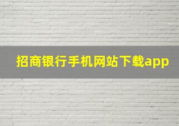 招商银行手机网站下载app