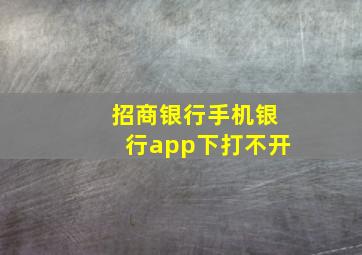 招商银行手机银行app下打不开