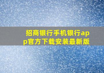 招商银行手机银行app官方下载安装最新版