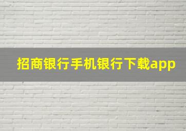 招商银行手机银行下载app