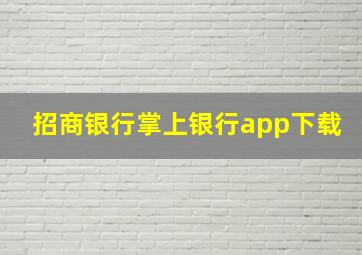 招商银行掌上银行app下载