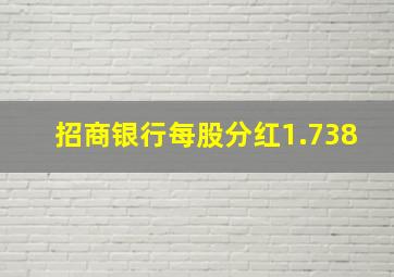 招商银行每股分红1.738