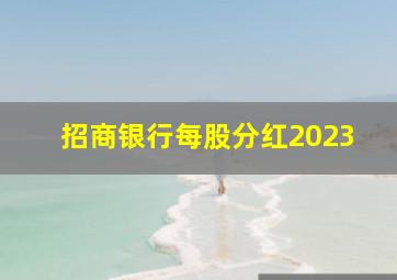 招商银行每股分红2023