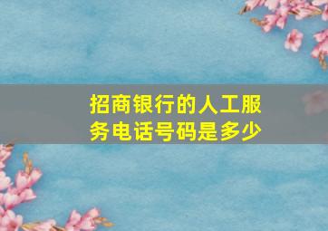 招商银行的人工服务电话号码是多少