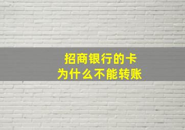 招商银行的卡为什么不能转账