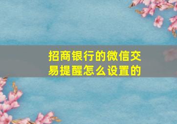 招商银行的微信交易提醒怎么设置的