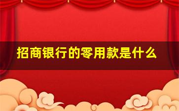 招商银行的零用款是什么