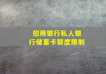 招商银行私人银行储蓄卡额度限制