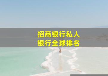 招商银行私人银行全球排名