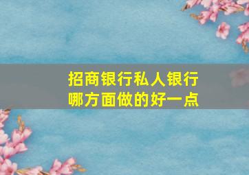 招商银行私人银行哪方面做的好一点