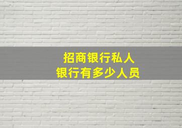 招商银行私人银行有多少人员