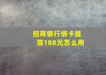 招商银行绑卡提现188元怎么用