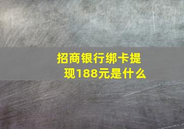 招商银行绑卡提现188元是什么