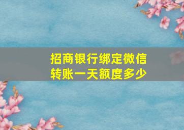 招商银行绑定微信转账一天额度多少