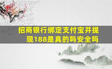 招商银行绑定支付宝并提现188是真的吗安全吗