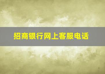 招商银行网上客服电话