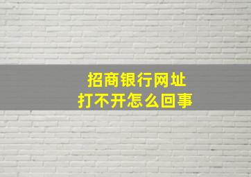 招商银行网址打不开怎么回事