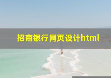 招商银行网页设计html