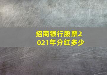 招商银行股票2021年分红多少