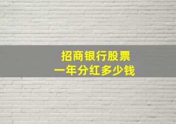 招商银行股票一年分红多少钱