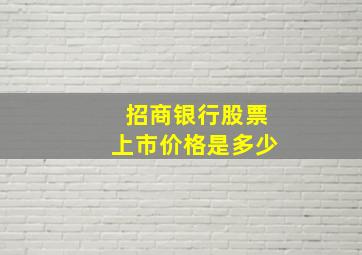 招商银行股票上市价格是多少