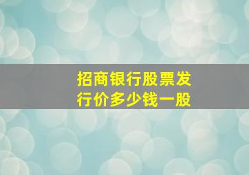 招商银行股票发行价多少钱一股