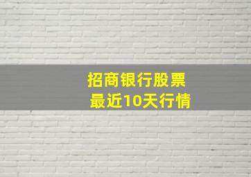 招商银行股票最近10天行情