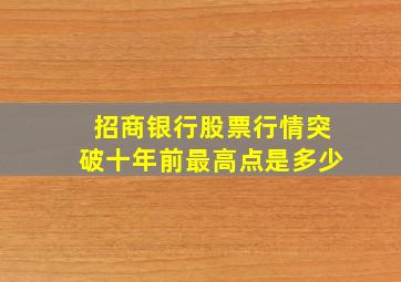 招商银行股票行情突破十年前最高点是多少