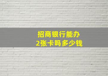 招商银行能办2张卡吗多少钱