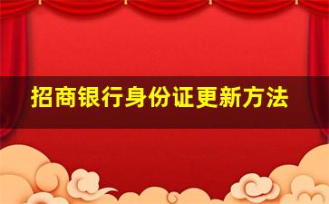 招商银行身份证更新方法